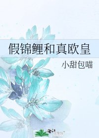 《假锦鲤和真欧皇》