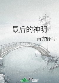 《最后的神明》