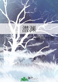 《潜渊》
