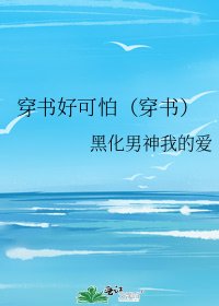 《穿书好可怕(穿书)》
