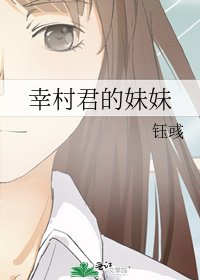 《幸村君的妹妹》