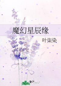 《魔幻星辰缘》