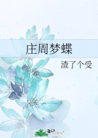 《庄周梦蝶》