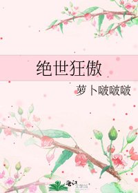 《绝世狂傲》