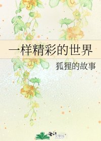 《一样精彩的世界》