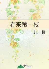 《春来第一枝》