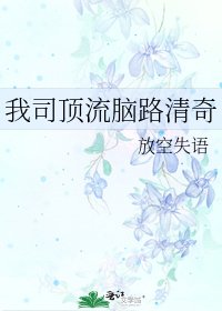 我司顶流脑路清奇