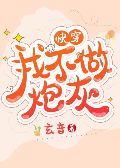我不做炮灰[快穿] 