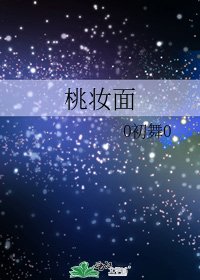 《桃妆面》