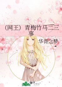 《(网王)青梅竹马二三事》