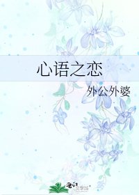 《心语之恋》