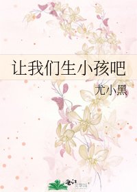 《让我们生小孩吧》