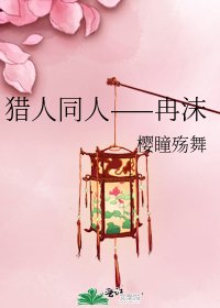 《猎人同人——冉沫》