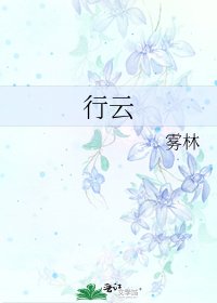 《行云》