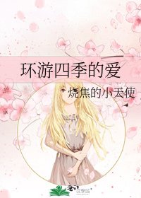 《环游四季的爱》