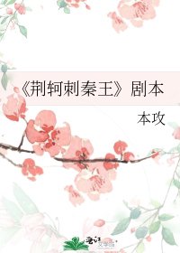 《荆轲刺秦王》