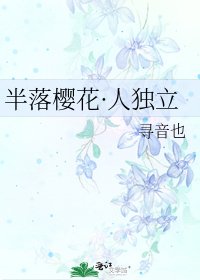 《半落樱花·人独立》