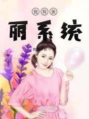 《我有美丽系统》