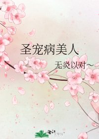 《圣宠病美人》
