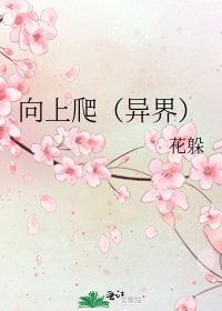 《向上爬(异界)》