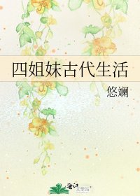 《四姐妹古代生活》