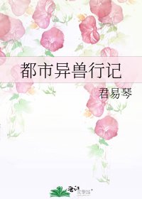 《都市异兽行记》