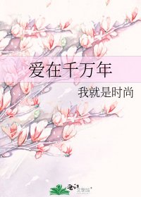 《爱在千万年》