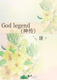 《God legend(神传)》