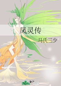 《凤灵传》
