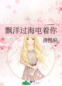 飘洋过海电着你