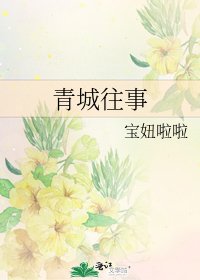 《青城往事》
