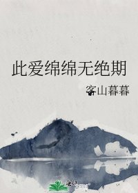 《此爱绵绵无绝期》