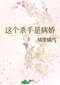 《这个杀手是病娇》