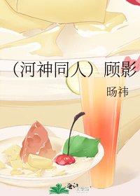 《(河神同人)顾影》