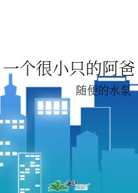 一个很小只的阿爸