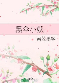 《黑伞小妖》