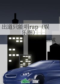 出道只能唱rap（娱乐圈）