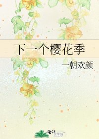 《下一个樱花季》