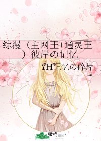 《综漫(主网王+通灵王)彼岸の记忆》