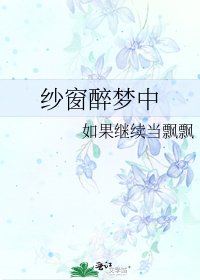 《纱窗醉梦中》