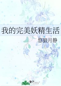 我的完美妖精生活
