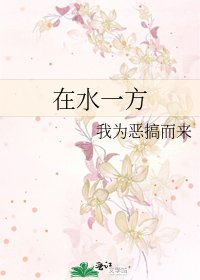 《在水一方》