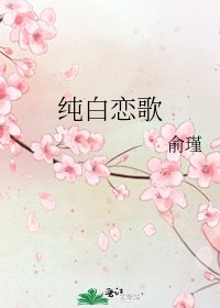 《纯白恋歌》