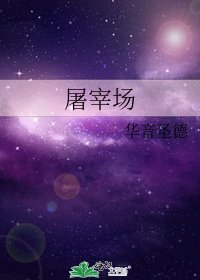 《屠宰场》