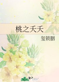 桃之夭夭