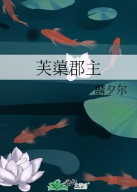 《芙蕖郡主》