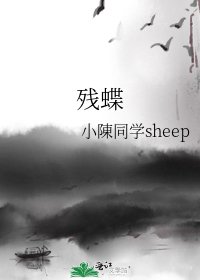 《残蝶》