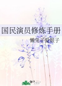 《国民演员修炼手册》