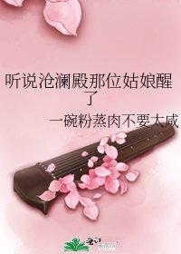 《听说沧澜殿那位姑娘醒了》