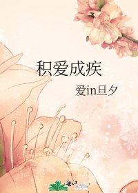 《积爱成疾》